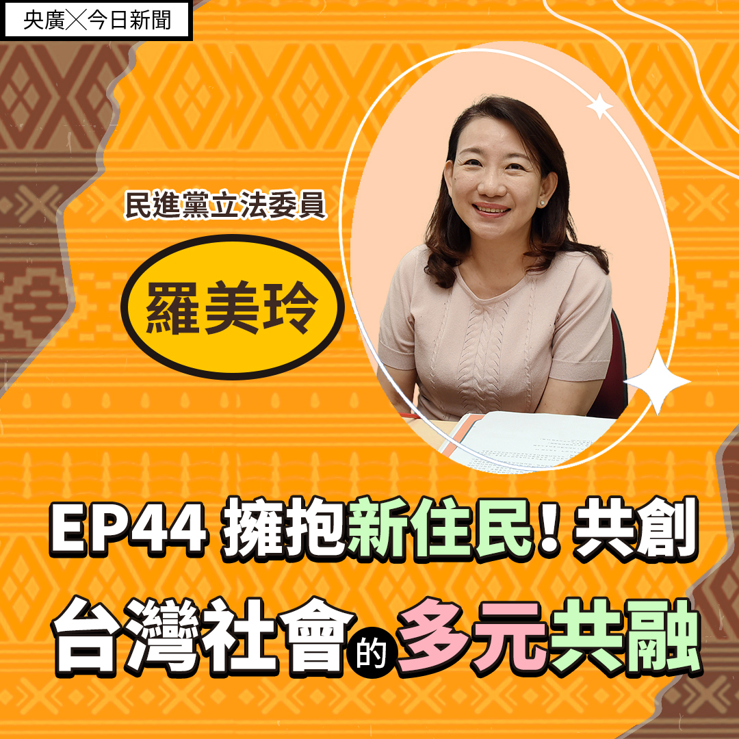 EP44 擁抱新住民！共創台灣社會的多元共融
