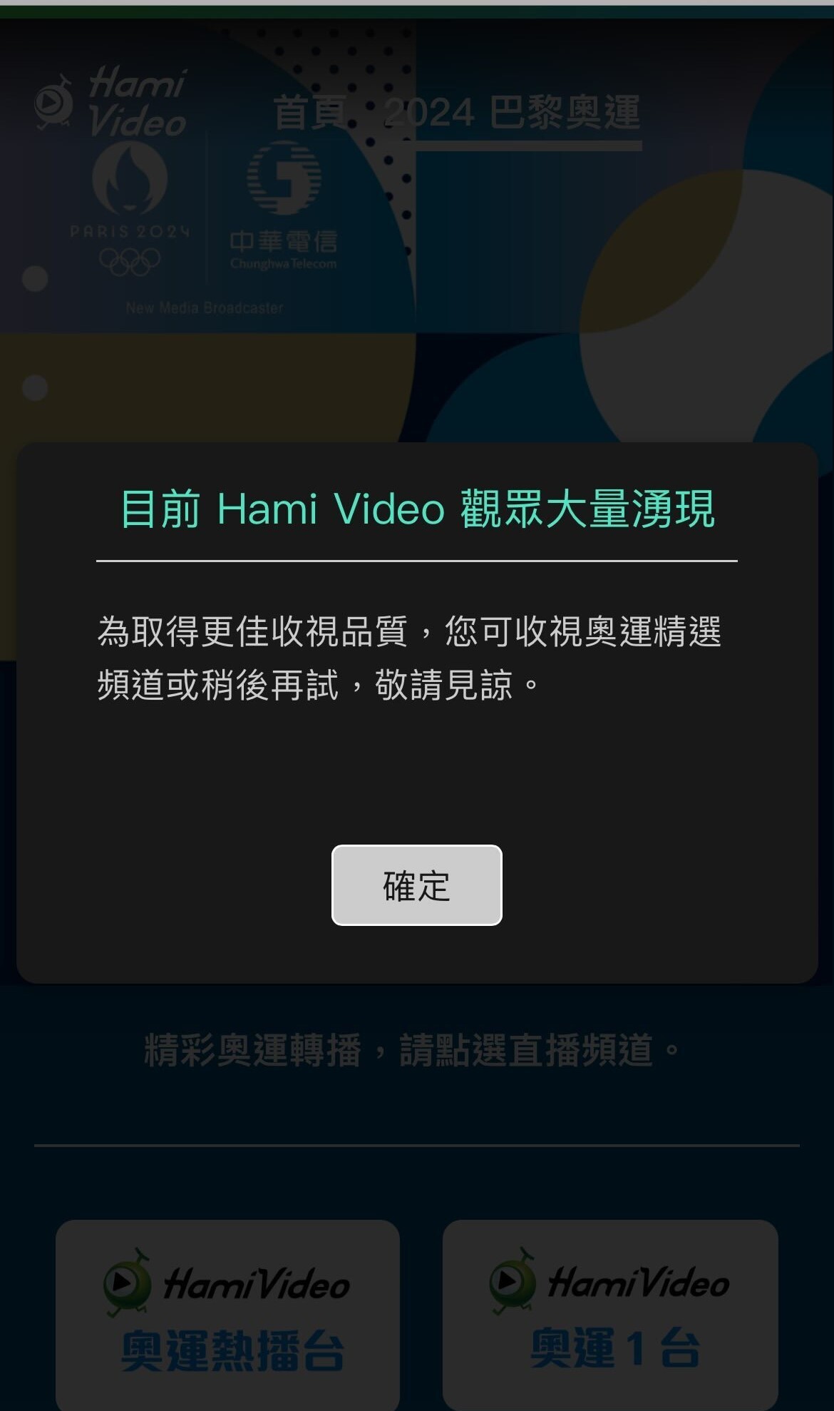 巴黎奧運／Hami轉播APP當機 中華電：進行平台性能調校
