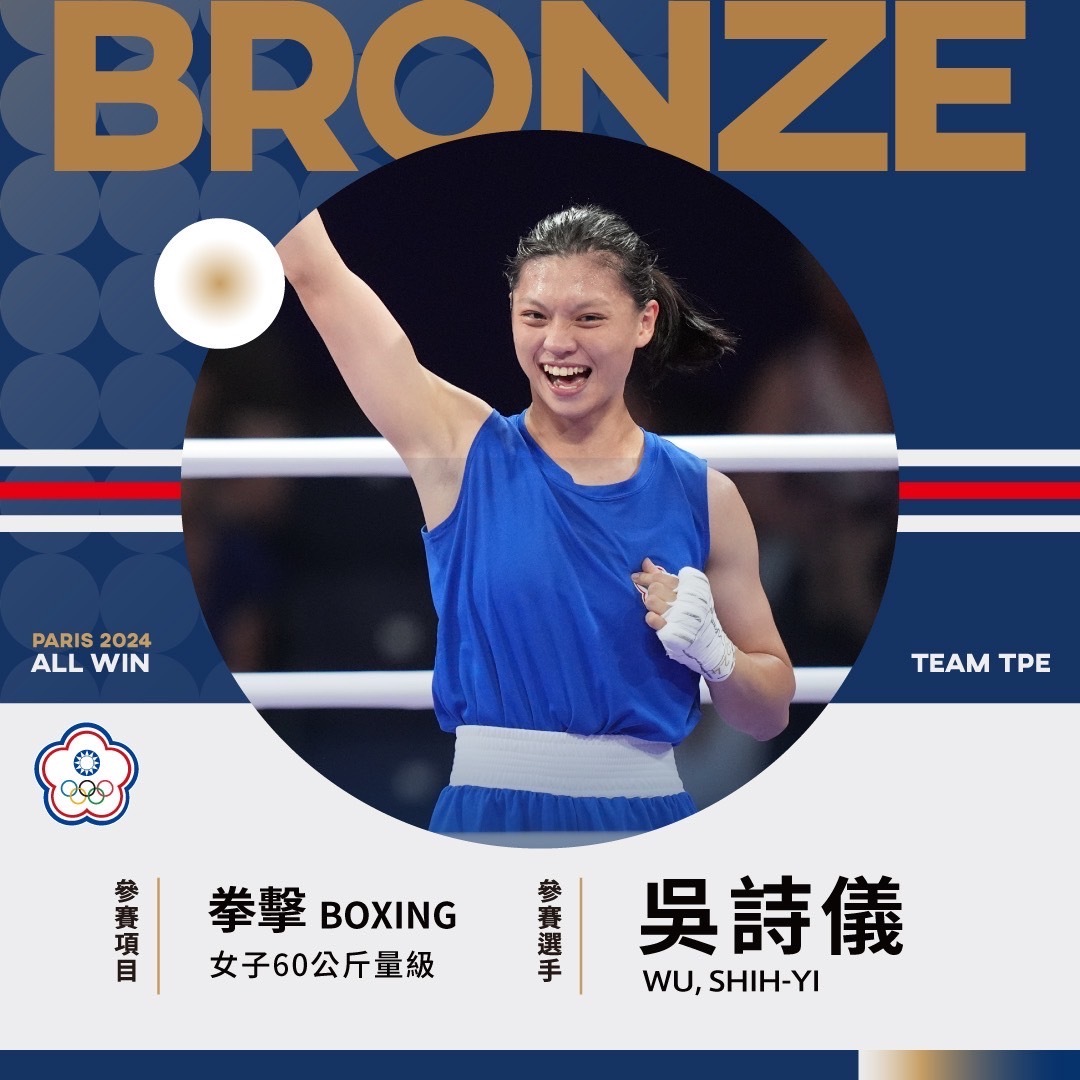 巴黎奧運／台灣第2面獎牌！拳擊吳詩儀4強賽落敗 仍進帳1銅牌
