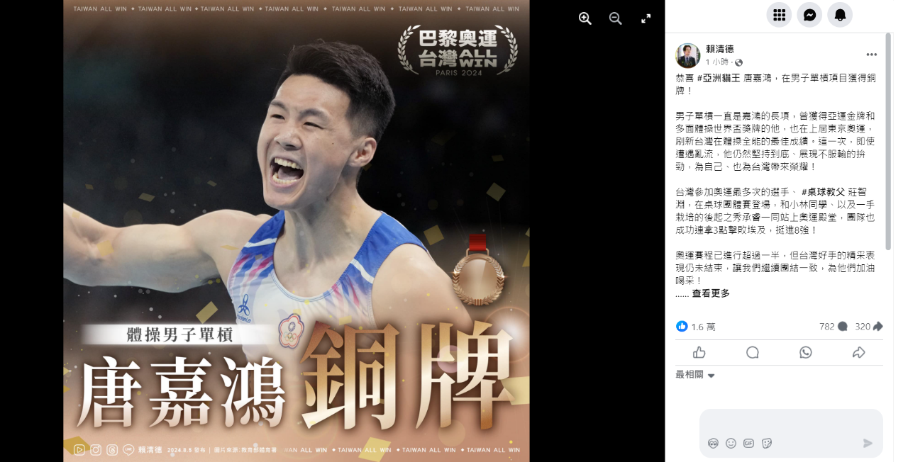 唐嘉鴻奧運單槓奪銅  賴總統：不服輸為台灣帶來榮耀