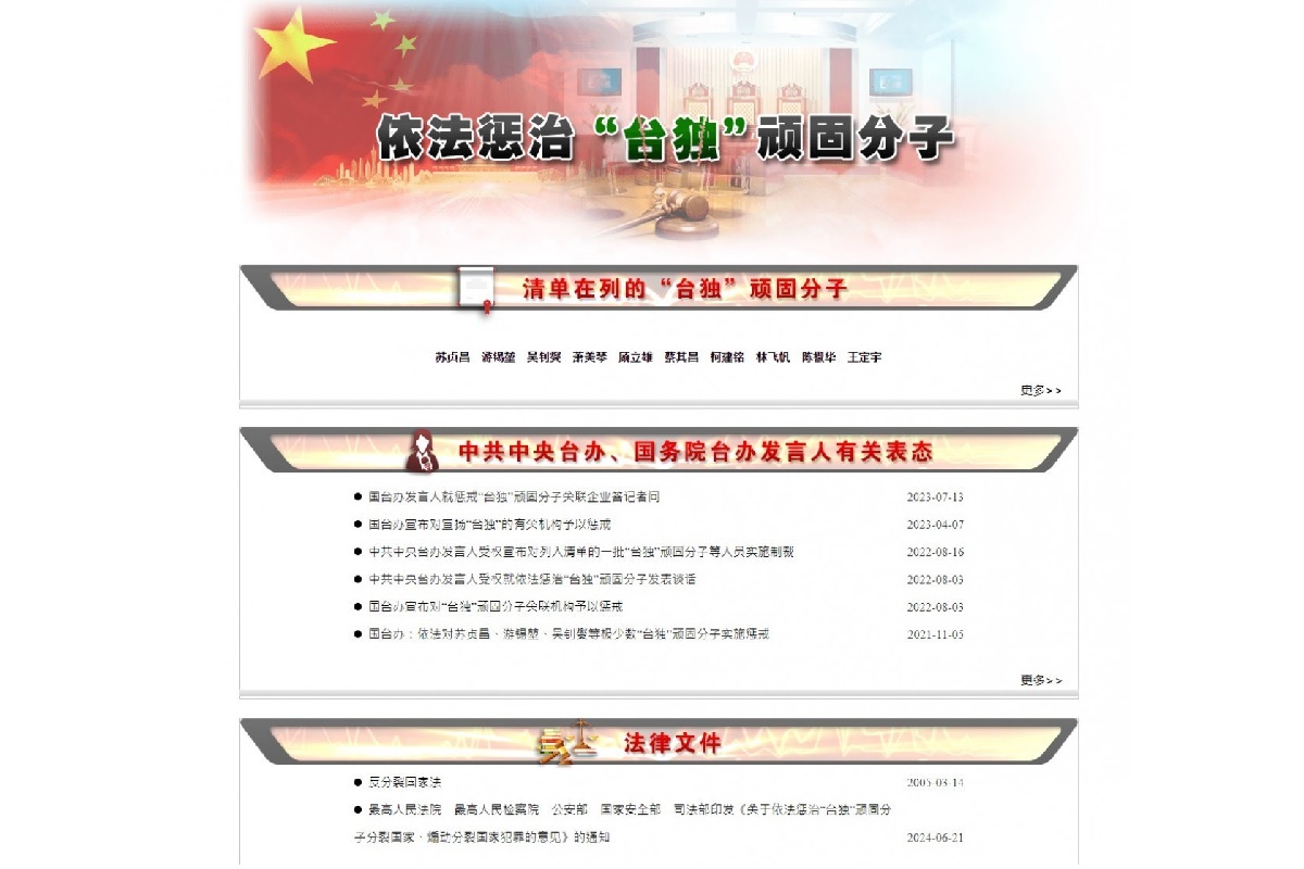 國台辦官網增「懲獨」專欄  學者：對台法律戰延伸