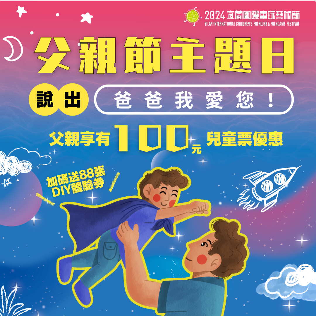 宜蘭童玩節祭出父親節優惠 入場說通關密語現省150元！