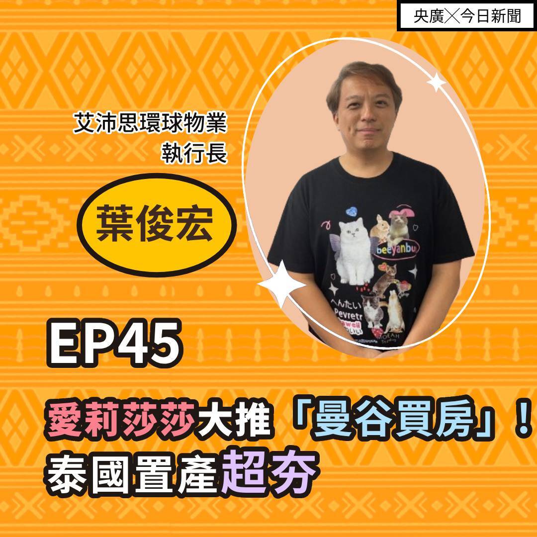 EP45 愛莉莎莎大推「曼谷買房」！泰國置產超夯