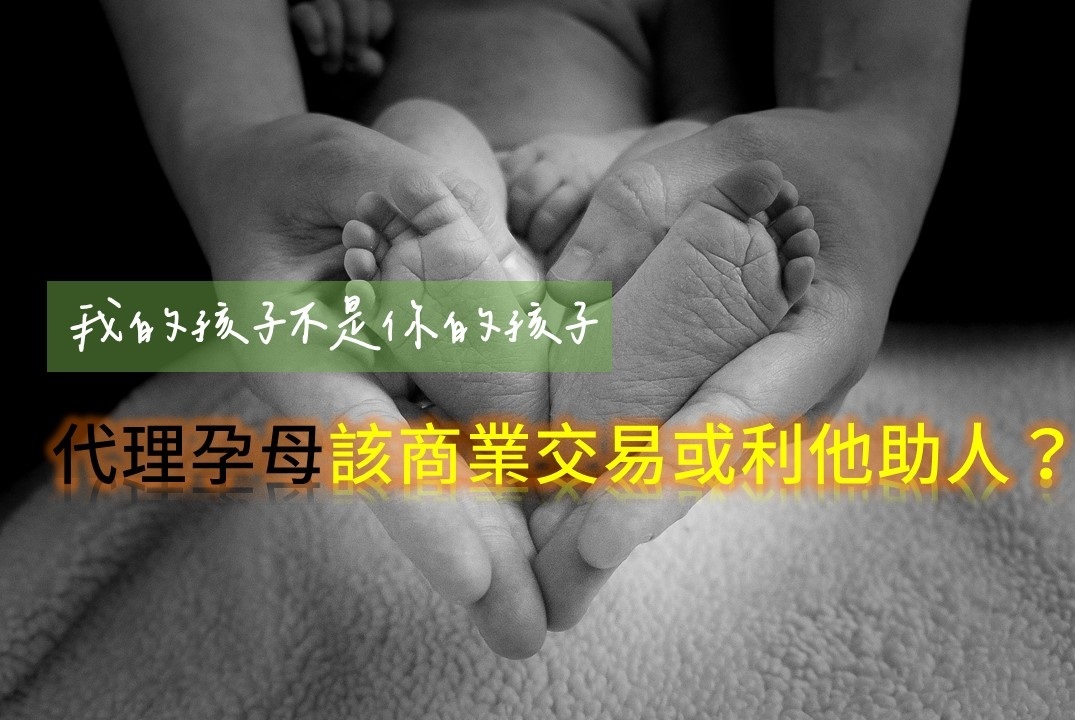 我的孩子不是你的孩子／跨海尋代理孕母盼圓求子夢