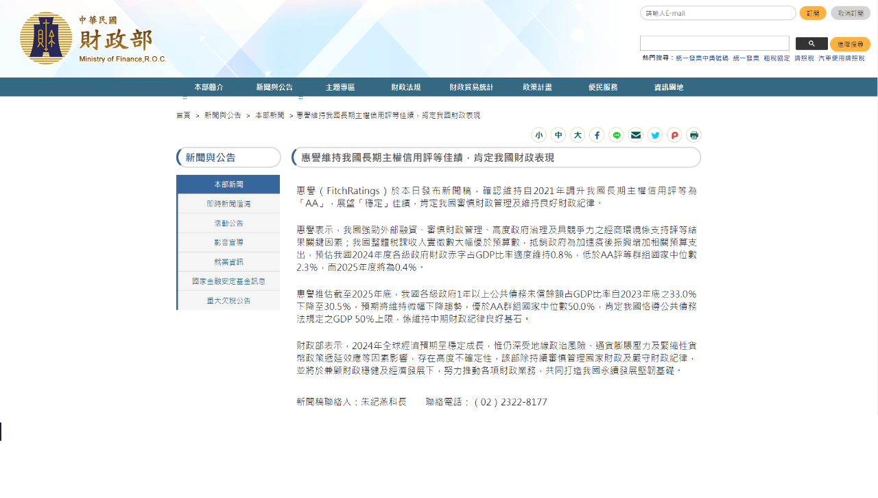 財部：惠譽維持台灣長期主權信評AA 肯定財政表現