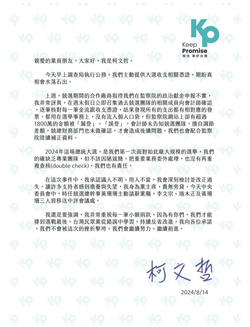 柯文哲向民眾黨員發公開信 坦言識人不明、用人不當、責無旁貸