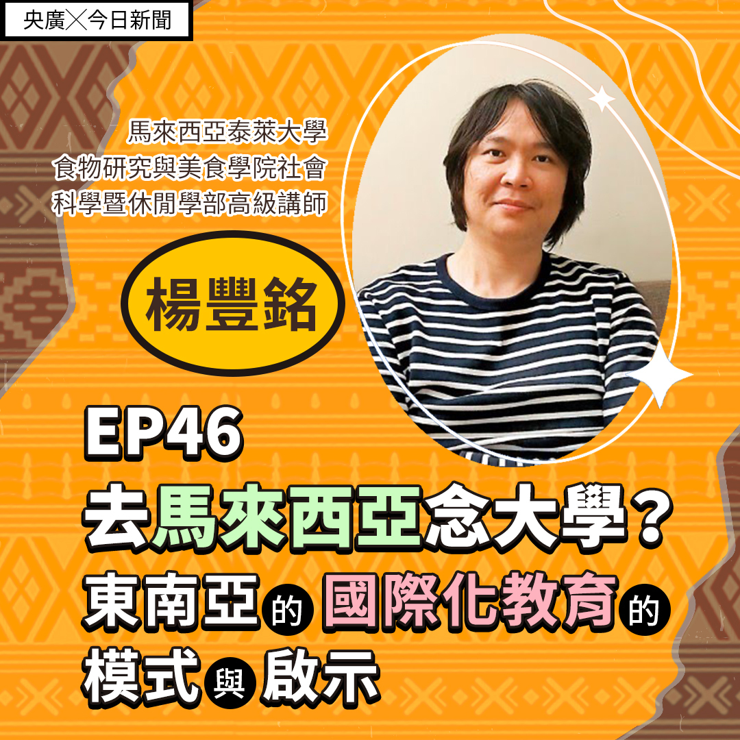 EP46 去馬來西亞念大學？東南亞的國際化教育的模式與啟示