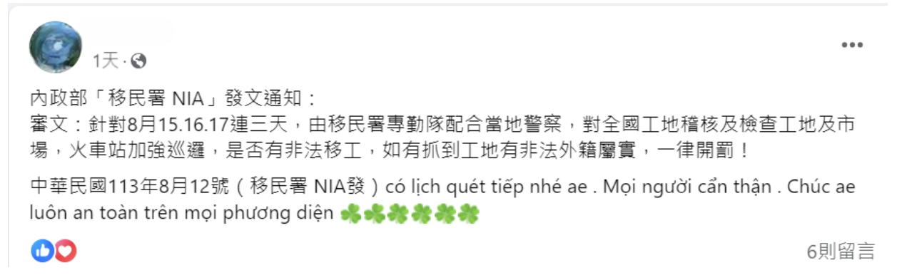 假訊息現蹤！移民署：查緝非法外來人口之時間地點不會事先公告