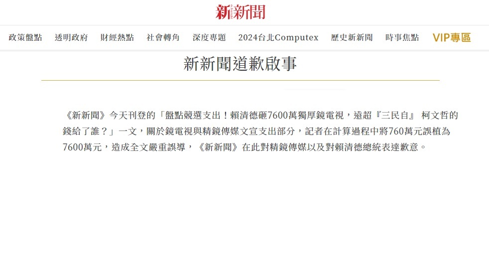 報導數據誤植10倍  新新聞向賴總統道歉