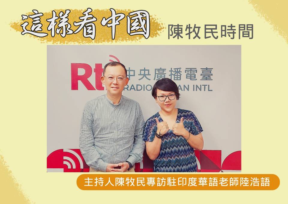 【陳牧民時間】華語教育在印度 透過飲食與電影更認識台灣
