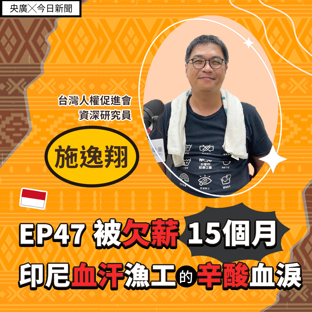EP47 被欠薪15個月 印尼血汗漁工的辛酸血淚