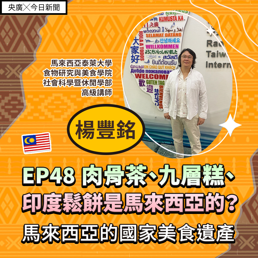EP48 肉骨茶、九層糕、印度鬆餅是馬來西亞的？馬來西亞的國家美食遺產
