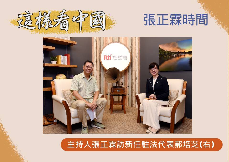 【張正霖時間】新任駐法代表郝培芝展望台法關係