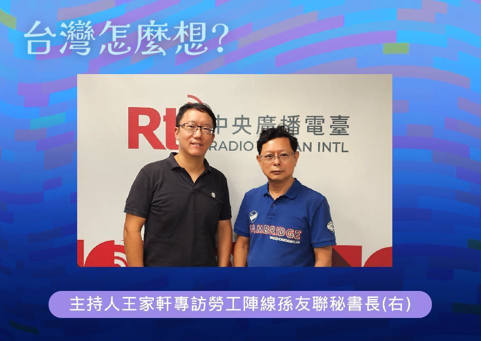 【台灣怎麼想？】勞工意識抬頭 回顧台灣發展歷程與展望