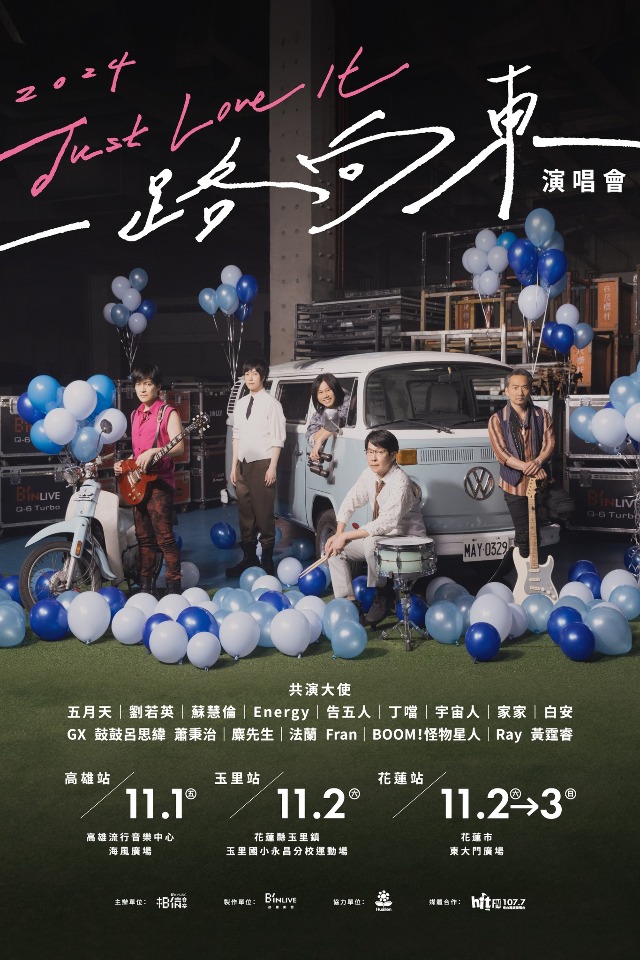 相信音樂「一路向東」從高雄唱到花蓮  五月天、劉若英、告五人等共演