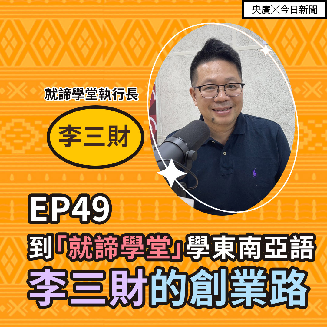 EP49 到「就諦學堂」學東南亞語　李三財的創業路