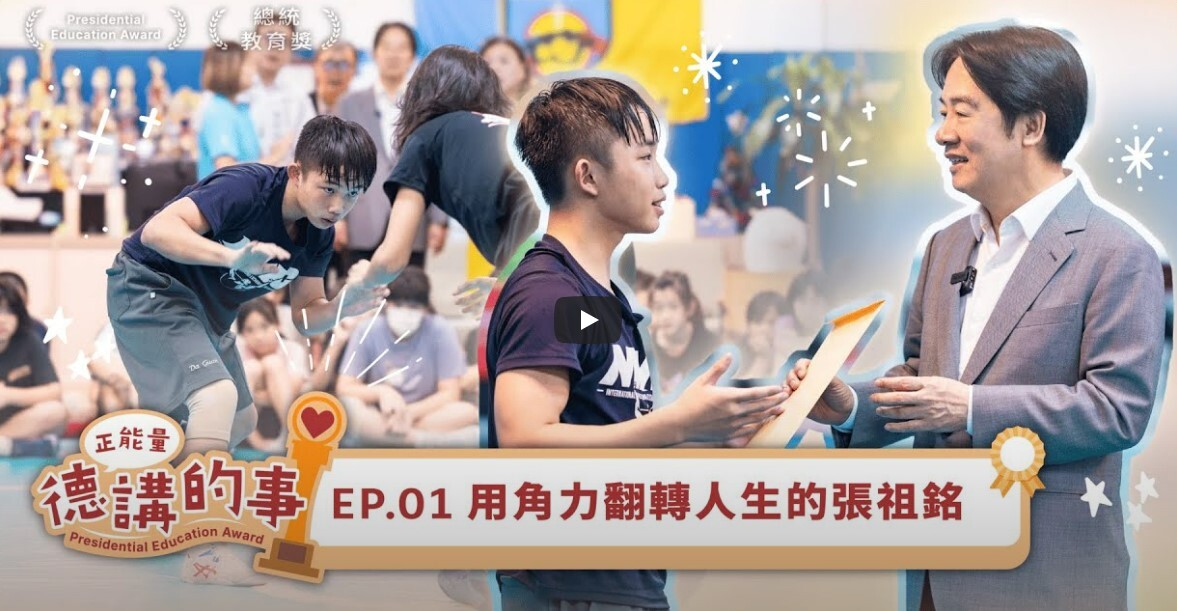 賴總統YT推新企劃「德講的事」 講述總統教育獎得主勵志故事(影音)