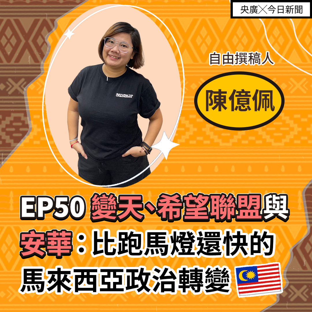 EP50 變天、希望聯盟與安華：比跑馬燈還快的馬來西亞政治轉變