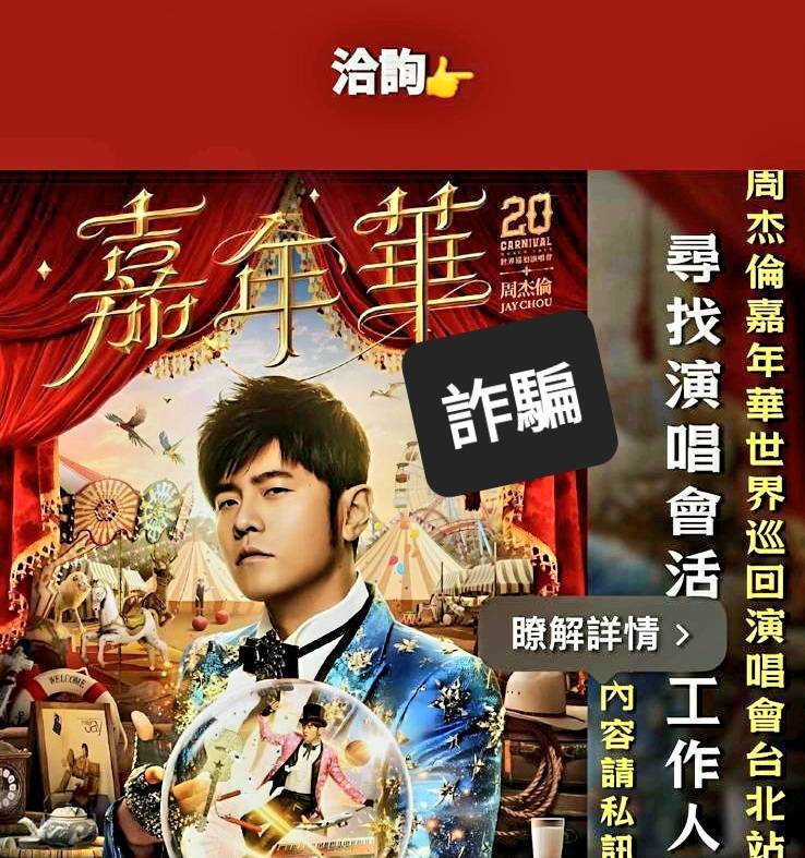 周杰倫大巨蛋還沒開唱 黃牛代購、詐騙招募訊息滿天飛