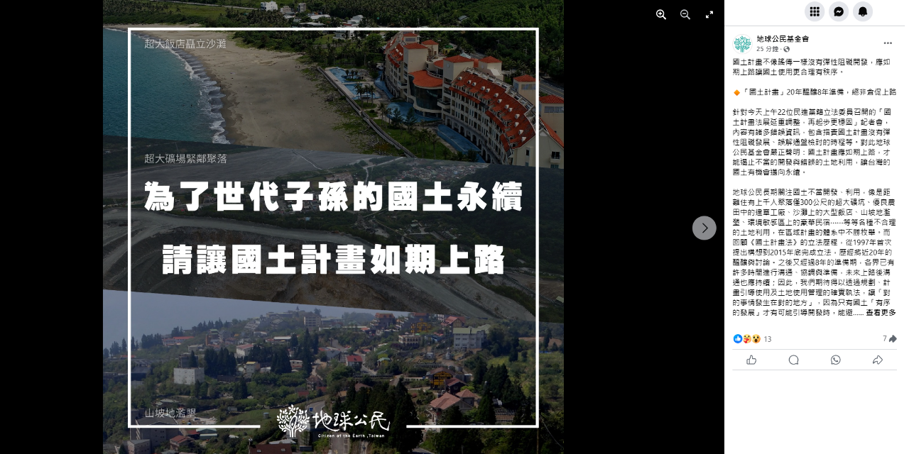 綠委籲國土法展延 環團：如期上路實現國土永續