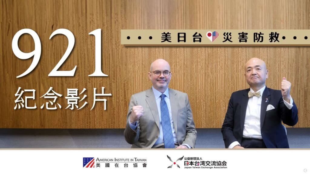 921周年 美日駐台代表合拍影片：台美日團結更強大