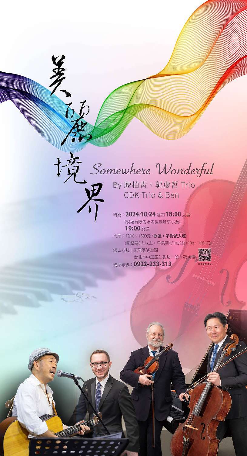 廖柏青（Ben 哥）的音樂本事  聆聽這些年他走過的「美麗境界」
