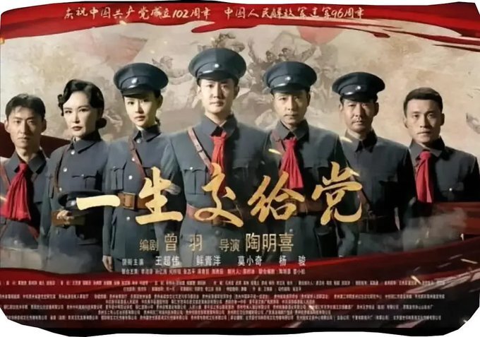 中國紅色電影「一生交給黨」上映53天 票房慘淡