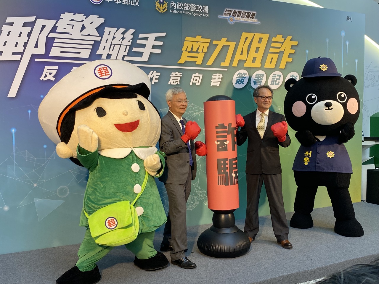 中華郵政攜手警政署刑警局 簽署合作意向書齊力阻詐