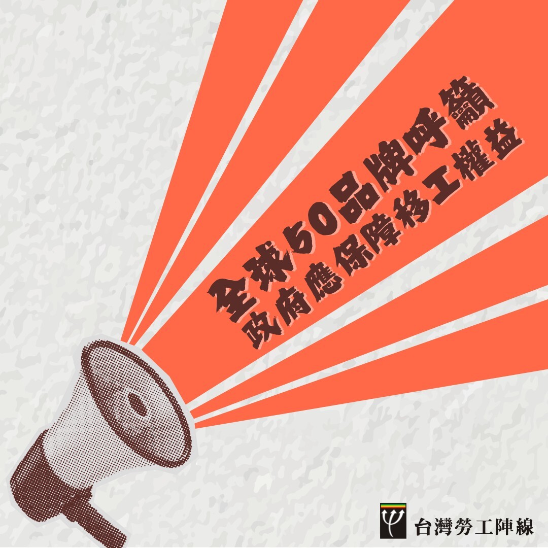 50衣飾品牌喊話重視移工權益 勞陣促政府強化