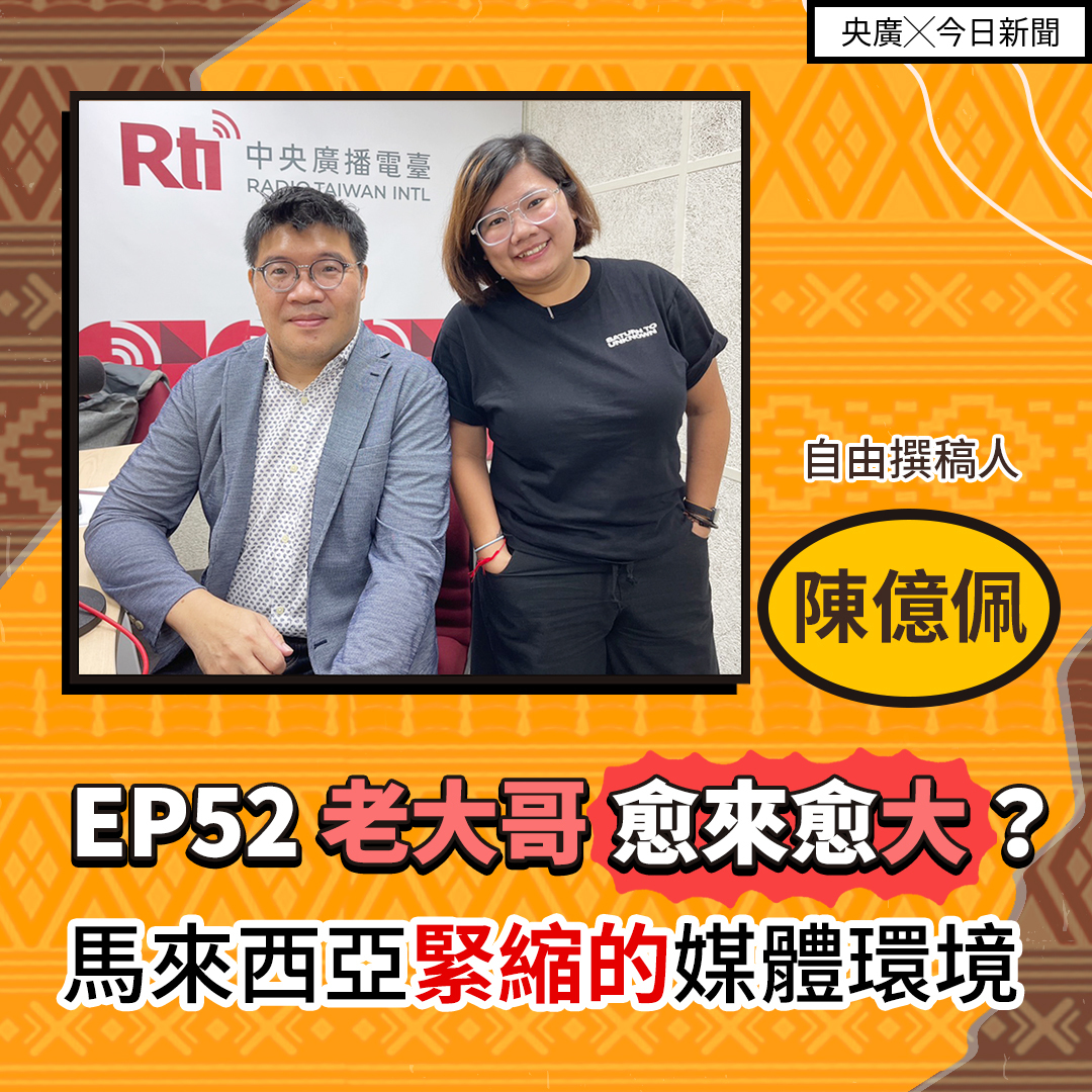 EP52 老大哥愈來愈大？馬來西亞緊縮的媒體環境