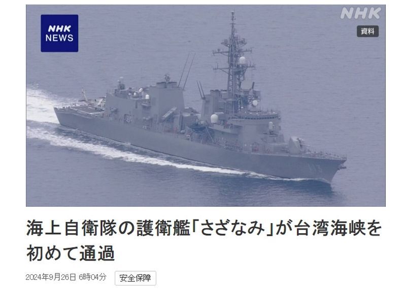 NHK：日本海上自衛隊護衛艦首次航經台海