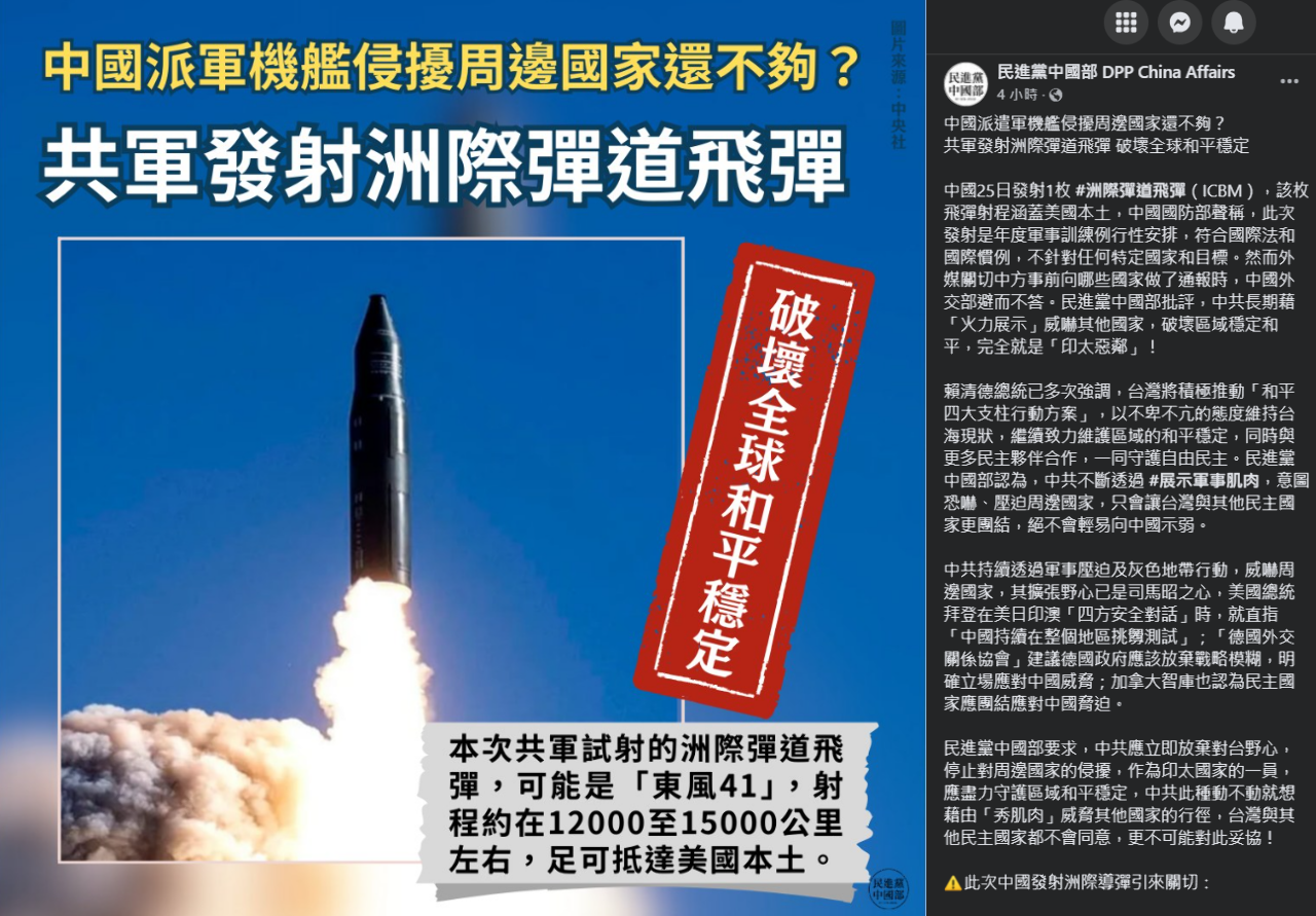 共軍發射洲際彈道導彈 民進黨批「印太惡鄰」破壞和平穩定