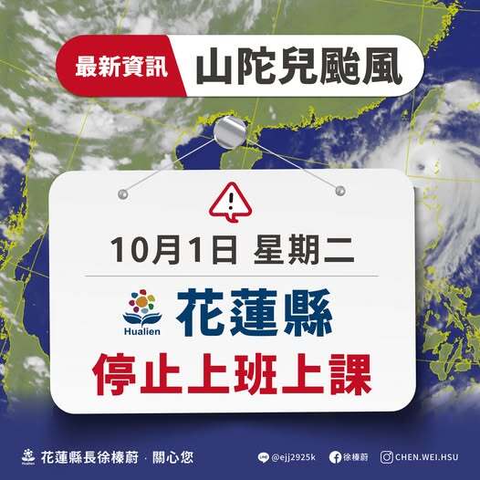 颱風山陀兒來襲 嘉義縣、花蓮縣10月1日停班停課