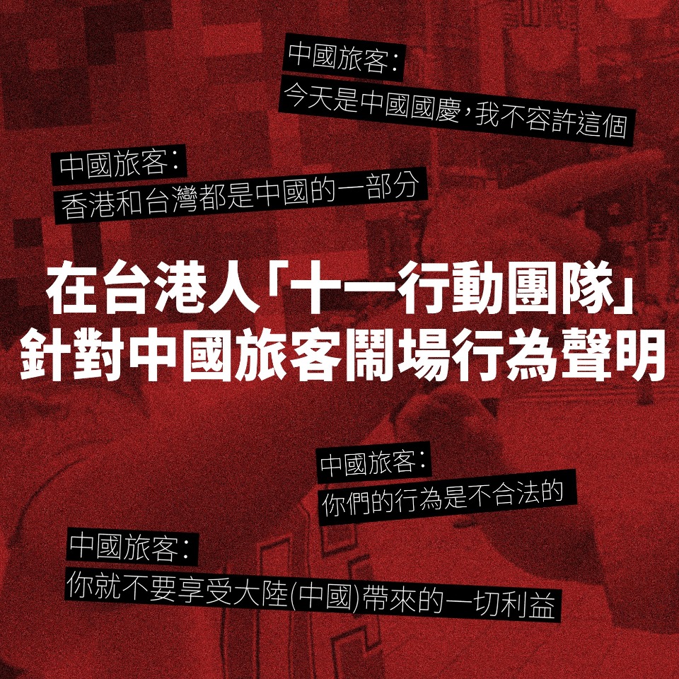 中國遊客鬧場宣講 在台港人：譴責暴力行為