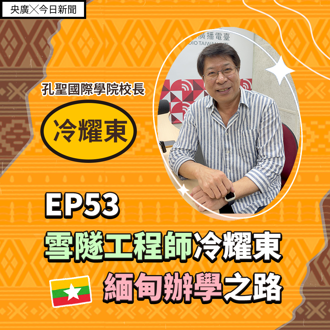 EP53 雪隧工程師冷耀東　緬甸辦學之路
