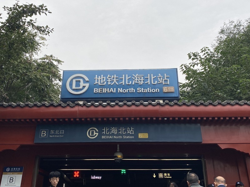 北京地鐵「站」 英文翻譯「Station」回來了