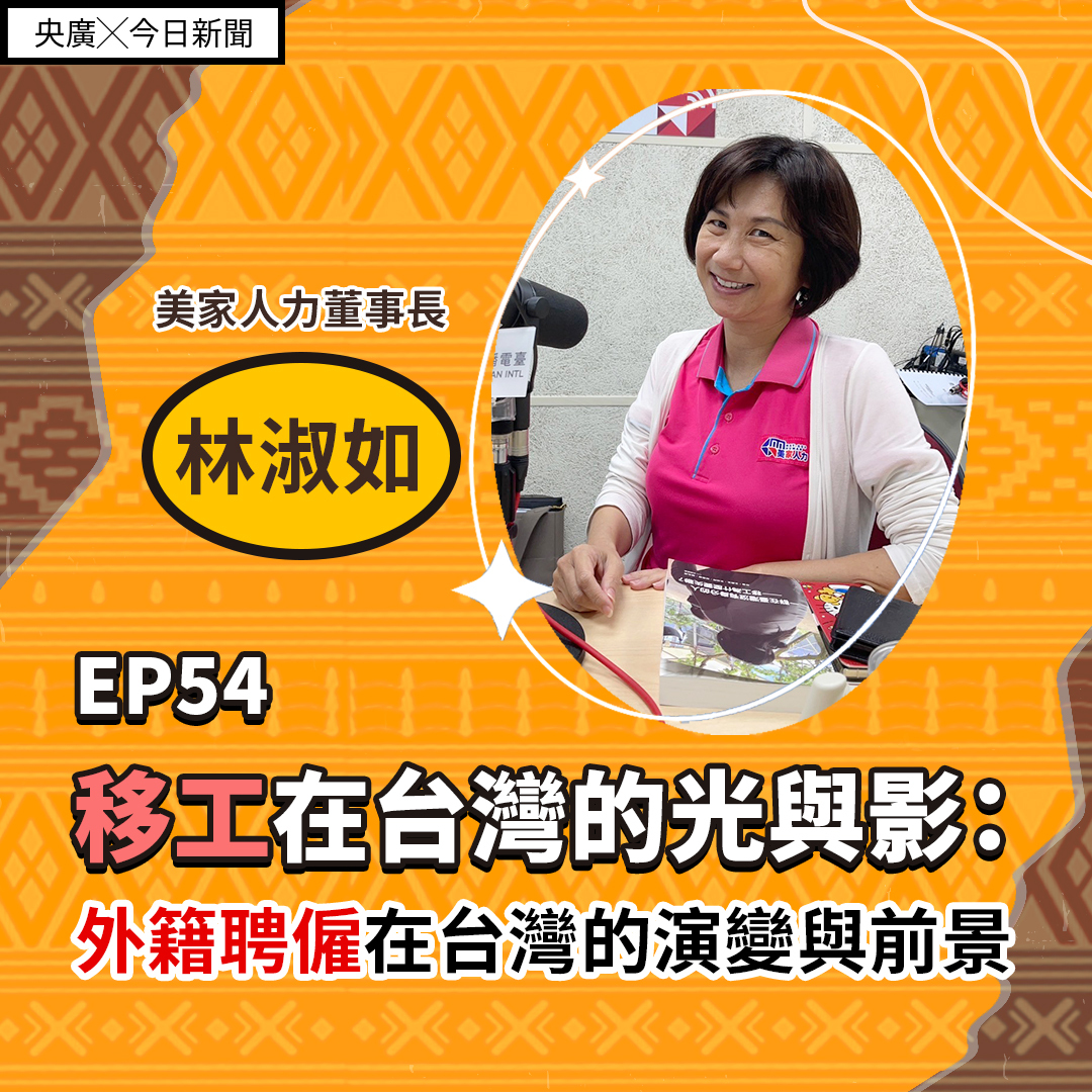 EP54 移工在台灣的光與影：外籍聘僱在台灣的演變與前景