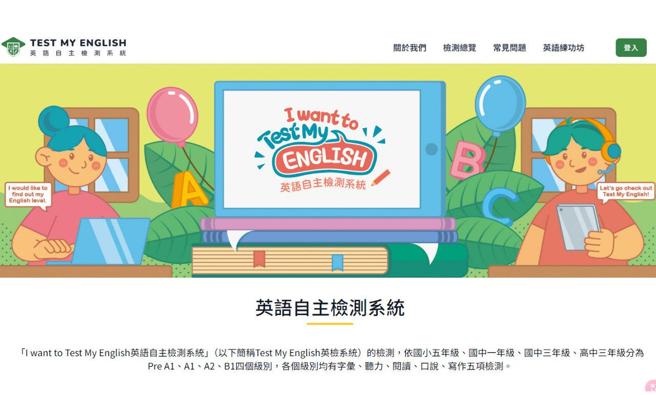 I want to Test My English！教育部英語自主檢測系統正式上線