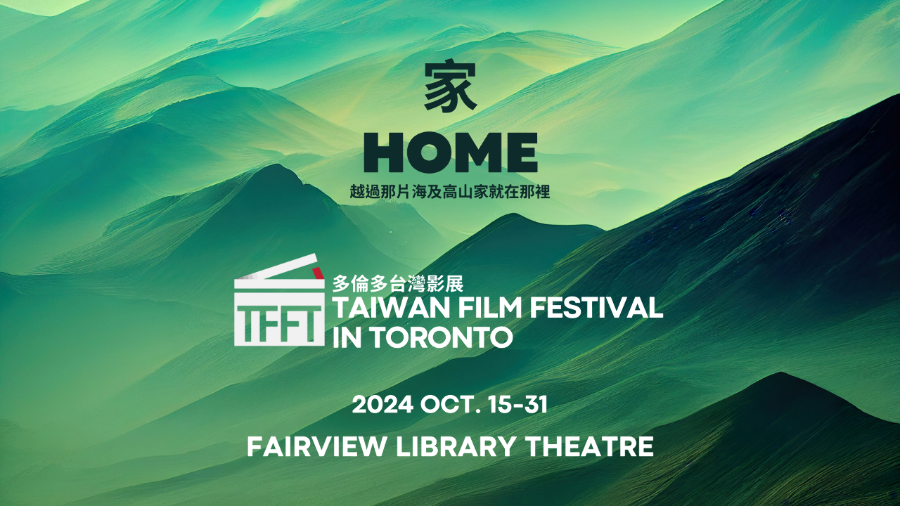 多倫多台灣影展15日登場 精選11部台灣影片