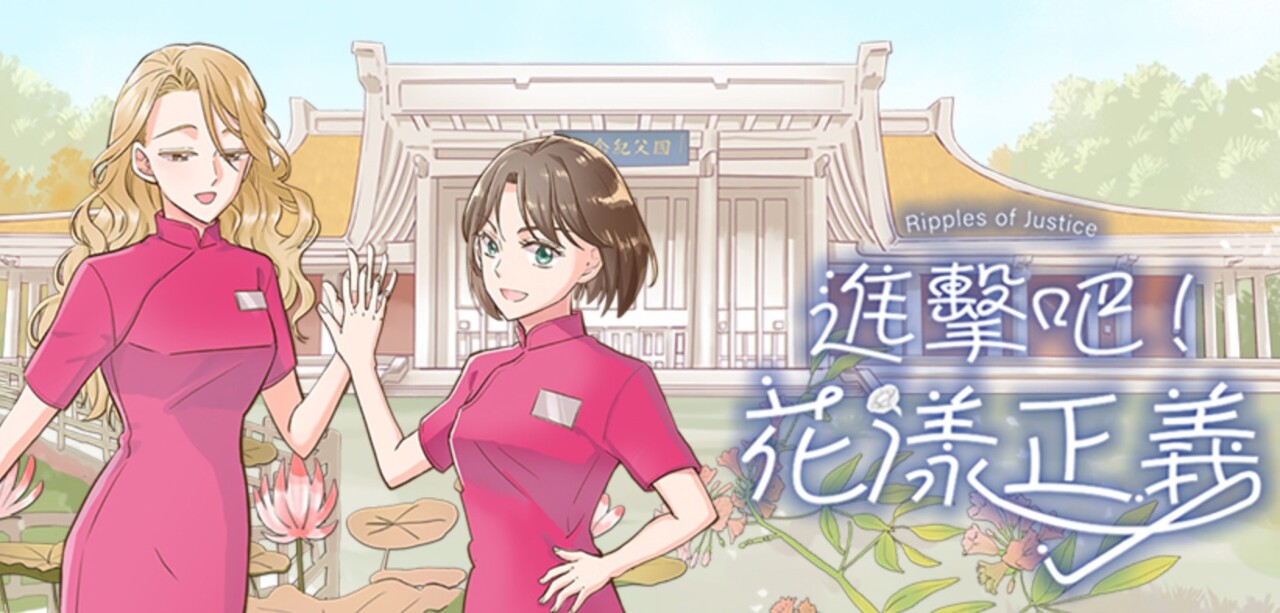 國館推出漫畫《進擊吧！花漾正義》   見證職場性別平權里程碑