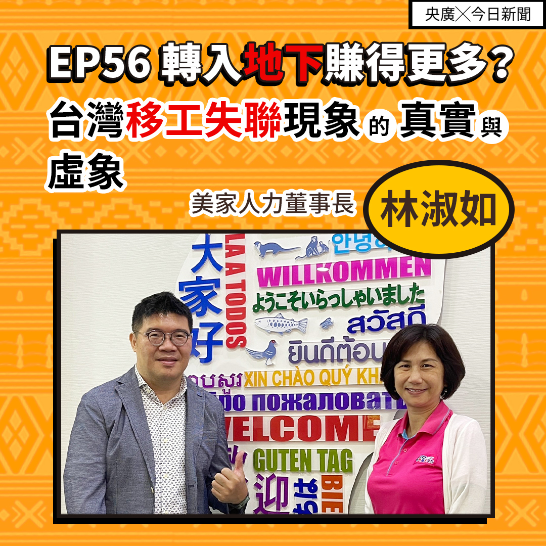 EP56 轉入地下賺得更多？台灣移工失聯現象的真實與虛象