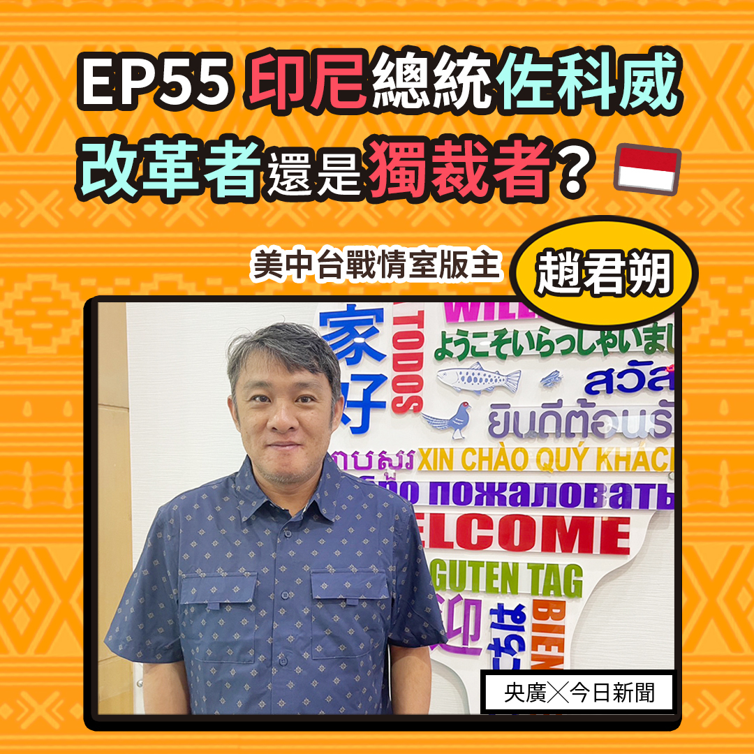 EP55 印尼總統佐科威　改革者還是獨裁者？