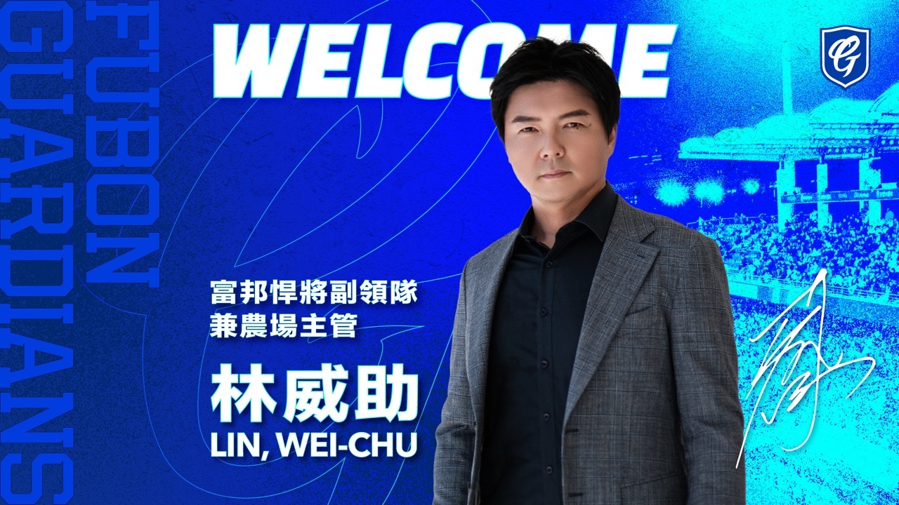 救世主來了？！富邦悍將聘林威助任球團副領隊兼農場主管