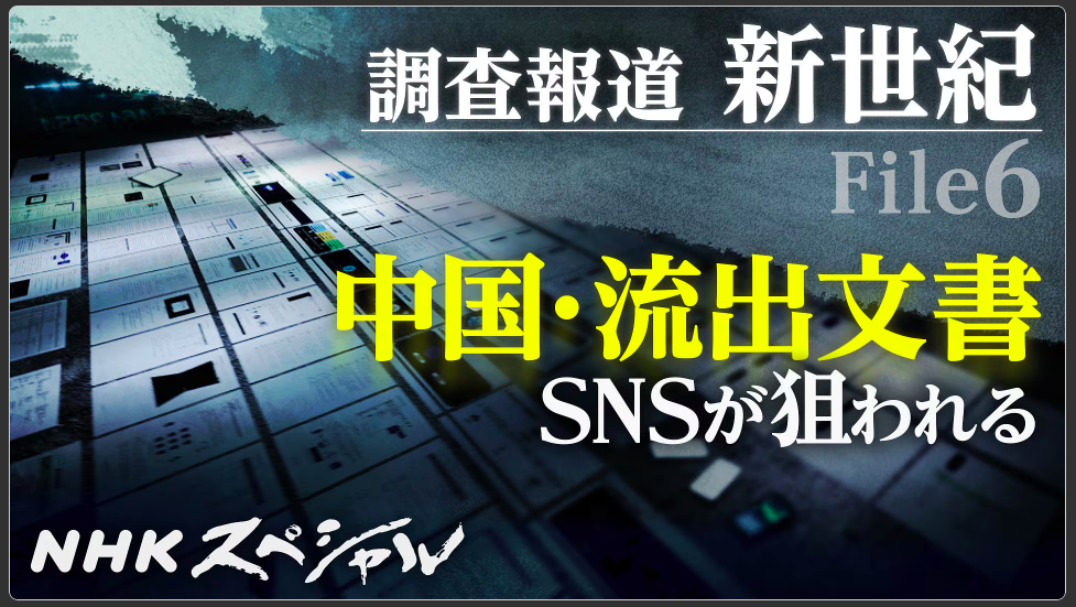 NHK追溯安洵外洩文件 探討中國認知戰真相
