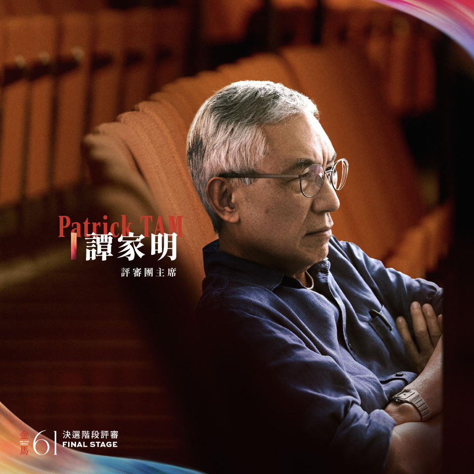 金馬61／曾獲金馬多項大獎  香港導演譚家明任評審團主席