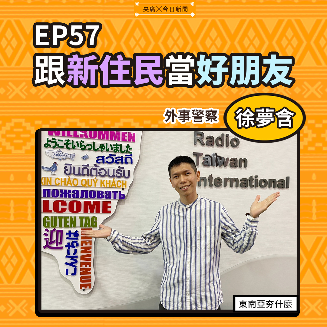 EP57 不只是警察！外事警察徐夢含要跟新住民當好朋友