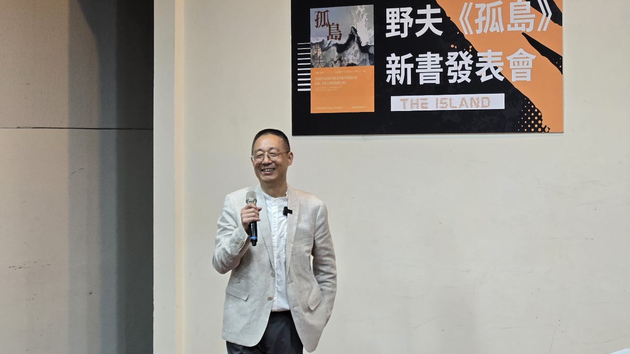 《孤島》在台發表 野夫嘆：若辦在北京所有人馬上被捕