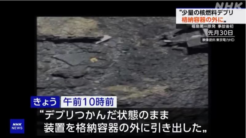 日本福島核災後 首次從圍阻體內取出核燃料團塊