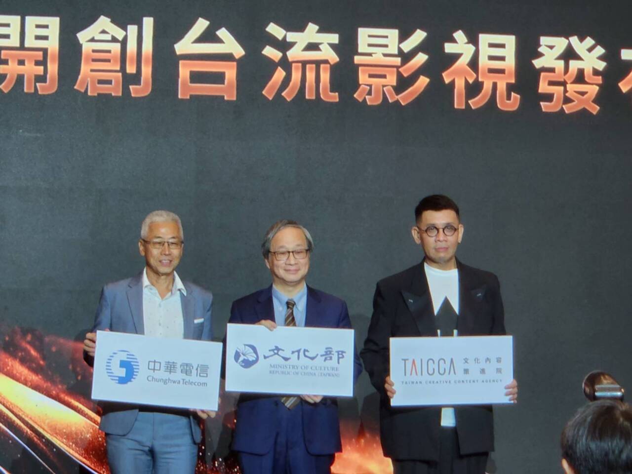 中華電信與文策院30億文化內容基金會將到位   最晚2025年第一季啟動