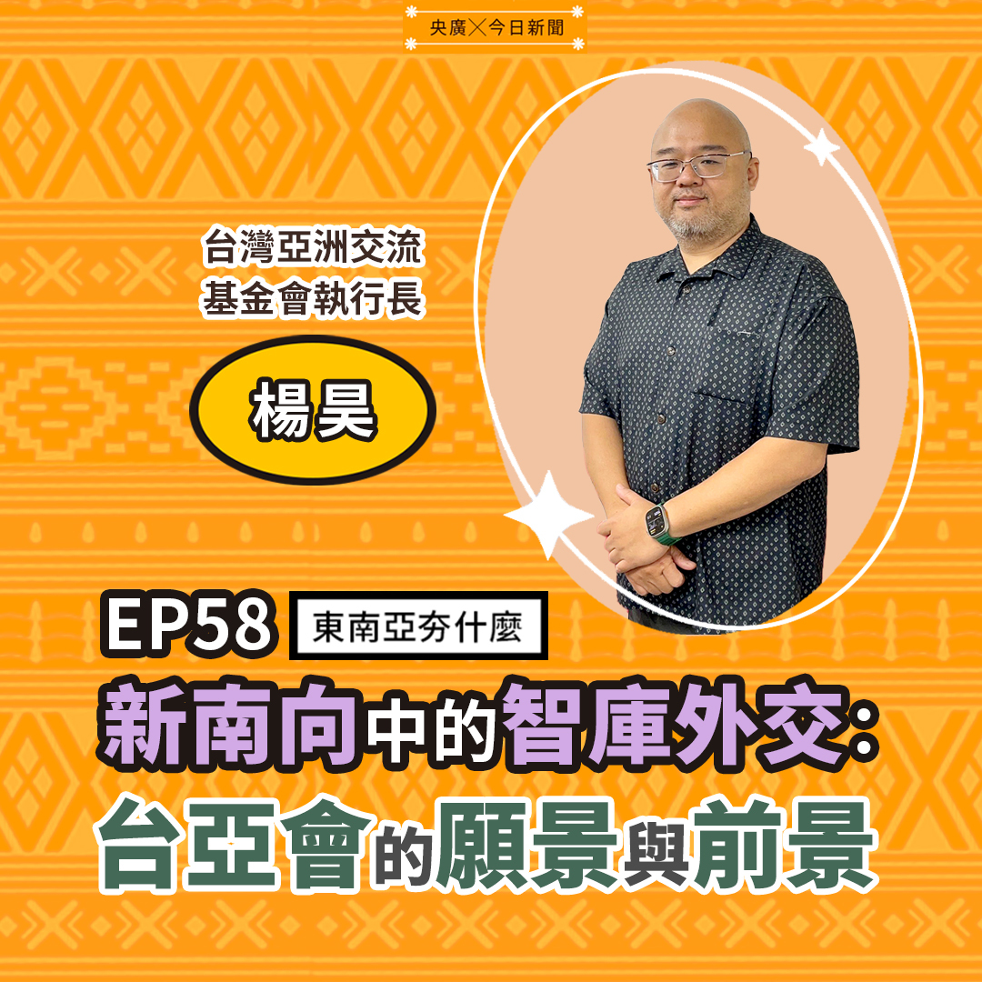 EP58 新南向中的智庫外交：臺亞會的願景與前景